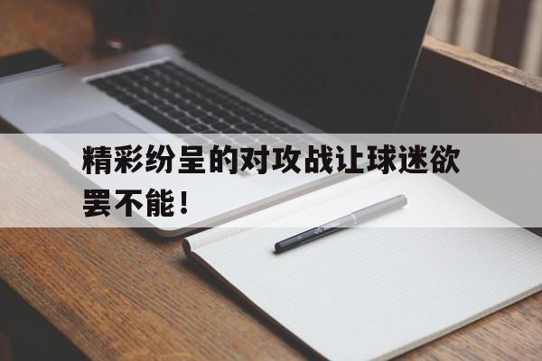 足球对攻阵型叫什么