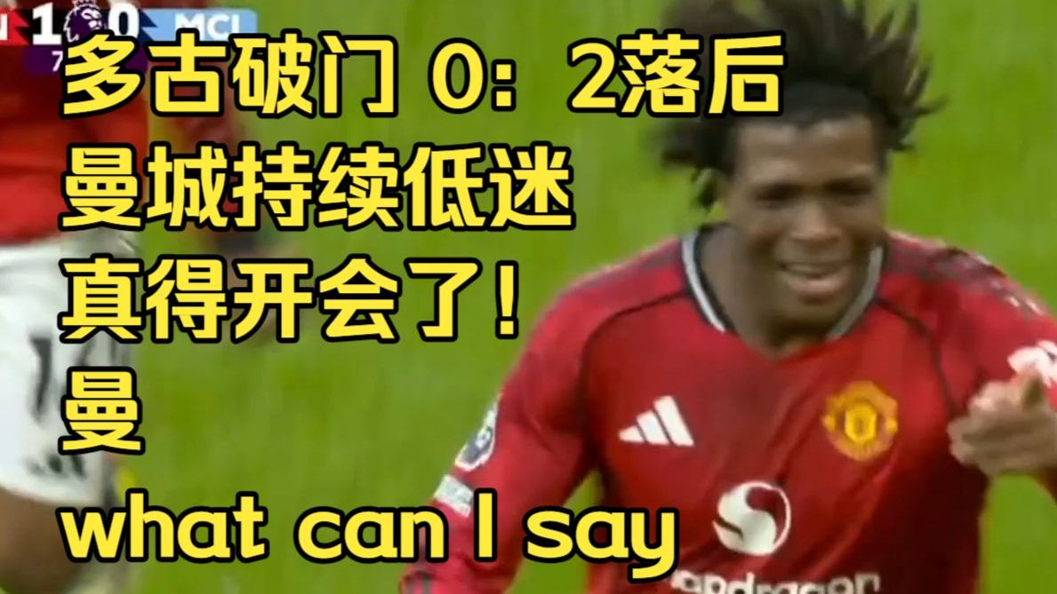 曼联前锋连续破门,成为球队得分保障队员