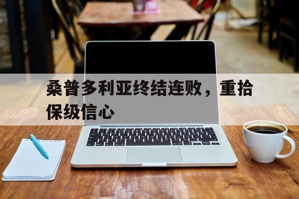 包含桑普多利亚终结连败,重拾保级信心的词条 包含桑普多利亚终结连败,重拾保级信心的词条