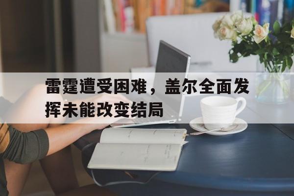 雷霆盖帽王 雷霆盖帽王